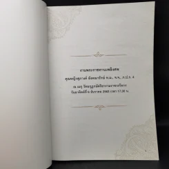 งานพระราชทานเพลิงศพ นายวิญญู อังคณารักษ์ + คุณหญิงสุภางค์ อังคณารักษ์ รูปที่ 12