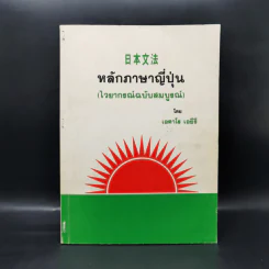 หลักภาษาญี่ปุ่น (ไวยากรณ์ฉบับสมบูรณ์) - เอตาโร เอยีรี รูปที่ 1