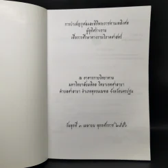 การบำเพ็ญกุศลและพิธีพระราชทานเพลิงศพ ผู้อุทิศร่างกายเพื่อการศึกษาทางกายวิภาคศาสตร์ พ.ศ.2555 รูปที่ 8