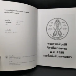 พระราชบัญญัติวิชาชีพเวชกรรม พ.ศ.2525 และข้อบังคับแพทยสภา รูปที่ 8