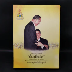 บันทึกประวัติศาสตร์ ปั่นเพื่อพ่อ เฉลิมพระเกียติ 88 พรรษา Boxset