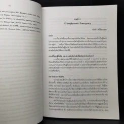 โรคต่อมไร้ท่อในเวชปฏิบัติ - ศ.คลินิก นพ.ชัยชาญ ดีโรจนวงศ์ รูปที่ 10