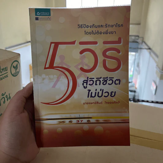 5 วิธีสู่วิถีชีวิตไม่ป่วย - สันต์ ใจยอดศิลป์ รูปที่ 2