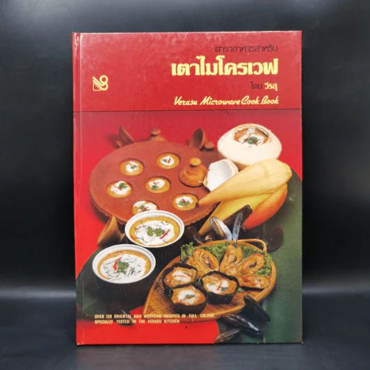 ตำราอาหารสำหรับ เตาไมโครเวฟ - วีรสุ รูปที่ 1