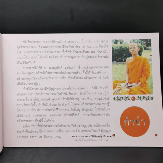 ชีวิตจริงอิงชาดก พระมาหาเทวดามารับ - ปฏิภาณ พิพิธ รูปที่ 9