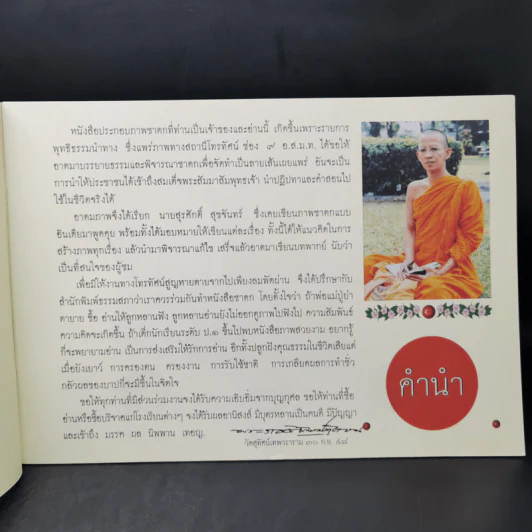 ชีวิตจริงอิงชาดก ผู้อยู่เหนือโชคชะตา - ปฏิภาณ พิพิธ รูปที่ 9