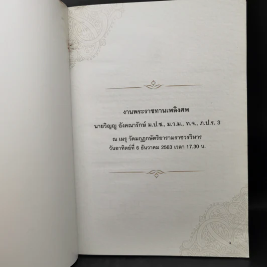 งานพระราชทานเพลิงศพ นายวิญญู อังคณารักษ์ + คุณหญิงสุภางค์ อังคณารักษ์ รูปที่ 8