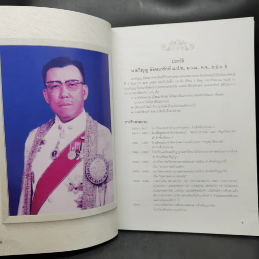 งานพระราชทานเพลิงศพ นายวิญญู อังคณารักษ์ + คุณหญิงสุภางค์ อังคณารักษ์ รูปที่ 10