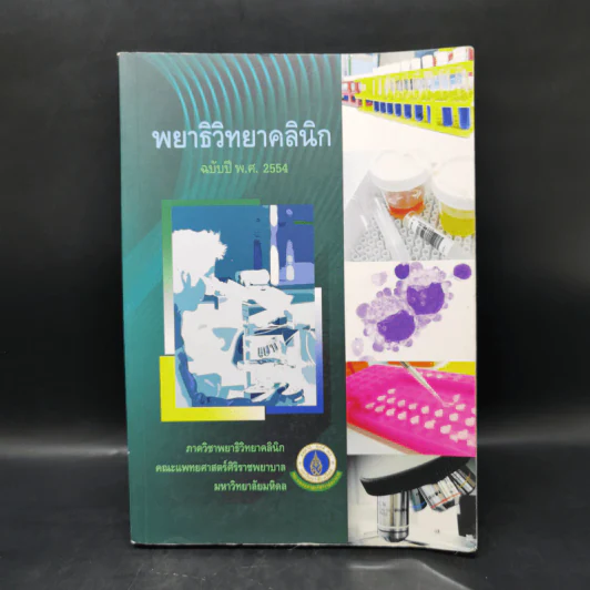 พยาธิวิทยาคลินิก ฉบับปี พ.ศ.2554 รูปที่ 1