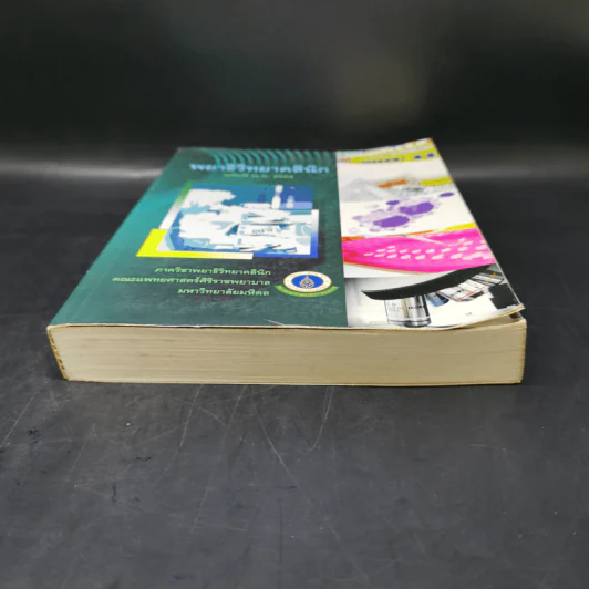 พยาธิวิทยาคลินิก ฉบับปี พ.ศ.2554 รูปที่ 4