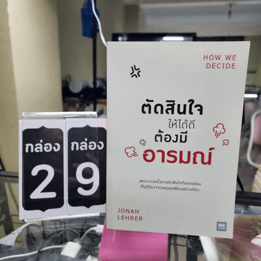 ตัดสินใจให้ได้ดีต้องมีอารมณ์ - Jonah Lehrer รูปที่ 1