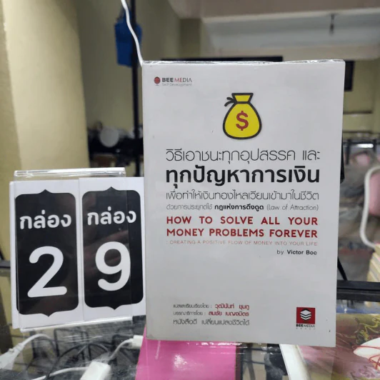 วิธีเอาชนะทุกอุปสรรค และทุกปัญหาการเงิน เพื่อทำให้เงินทองไหลเวียนเข้ามาในชีวิต ด้วยการประยุกต์ใช้ กฎแห่งการดึงดูด - Victor Boc รูปที่ 1