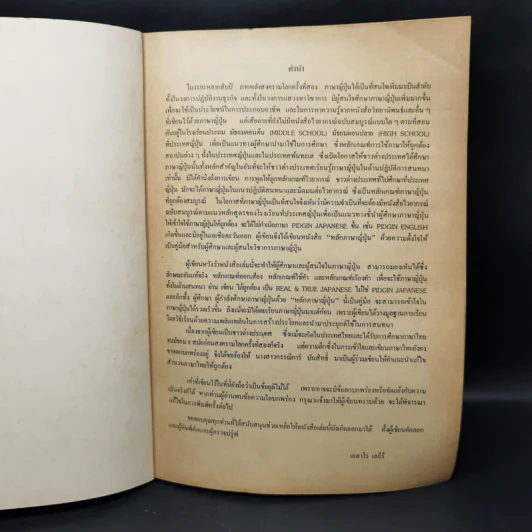 หลักภาษาญี่ปุ่น (ไวยากรณ์ฉบับสมบูรณ์) - เอตาโร เอยีรี รูปที่ 8