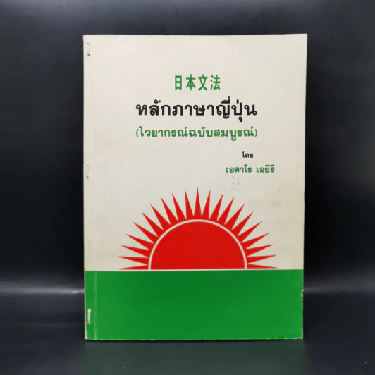 หลักภาษาญี่ปุ่น (ไวยากรณ์ฉบับสมบูรณ์) - เอตาโร เอยีรี รูปที่ 1
