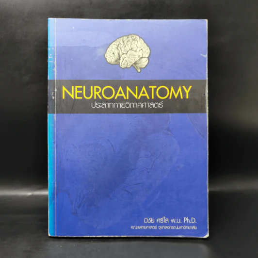 Neuroanatomy ประสาทกายวิภาคศาสตร์ - มีชัย ศรีใส รูปที่ 1