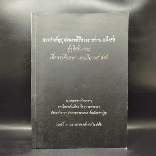 การบำเพ็ญกุศลและพิธีพระราชทานเพลิงศพ ผู้อุทิศร่างกายเพื่อการศึกษาทางกายวิภาคศาสตร์ พ.ศ.2555 รูปที่ 1