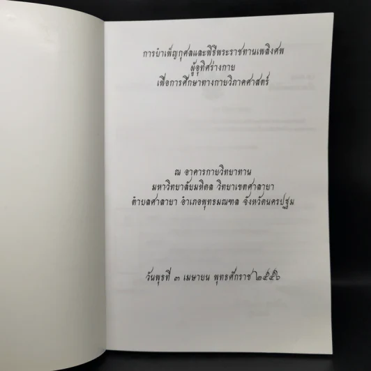 การบำเพ็ญกุศลและพิธีพระราชทานเพลิงศพ ผู้อุทิศร่างกายเพื่อการศึกษาทางกายวิภาคศาสตร์ พ.ศ.2555 รูปที่ 8