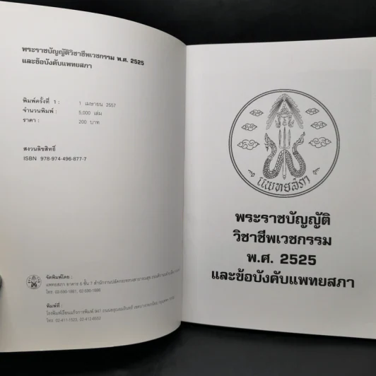 พระราชบัญญัติวิชาชีพเวชกรรม พ.ศ.2525 และข้อบังคับแพทยสภา รูปที่ 8