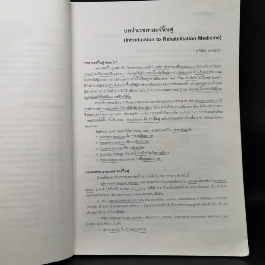 ตำราเวชศาสตร์ฟื้นฟู รูปที่ 10