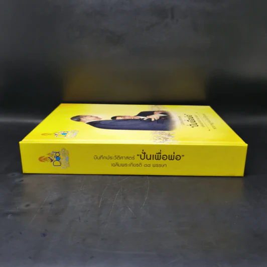บันทึกประวัติศาสตร์ ปั่นเพื่อพ่อ เฉลิมพระเกียติ 88 พรรษา Boxset รูปที่ 4