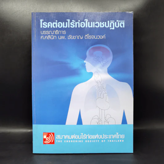 โรคต่อมไร้ท่อในเวชปฏิบัติ - ศ.คลินิก นพ.ชัยชาญ ดีโรจนวงศ์ รูปที่ 1