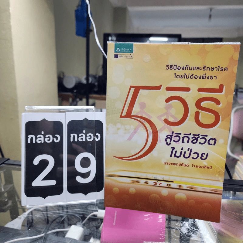 5 วิธีสู่วิถีชีวิตไม่ป่วย - สันต์ ใจยอดศิลป์ รูปที่ 1