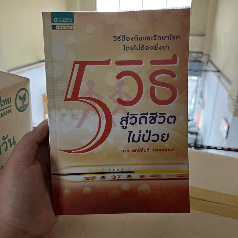 5 วิธีสู่วิถีชีวิตไม่ป่วย - สันต์ ใจยอดศิลป์ รูปที่ 2