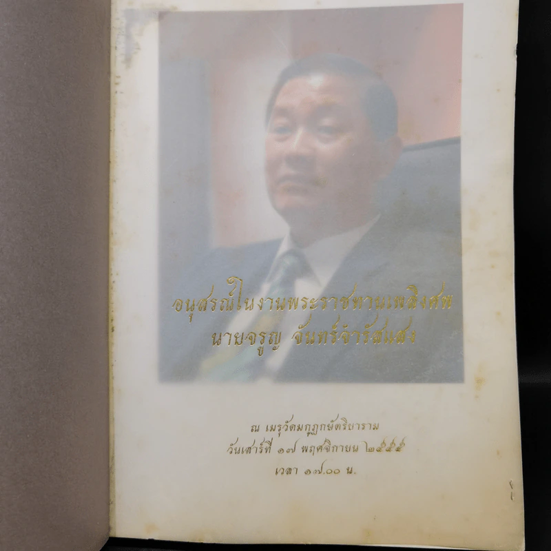 อนุสรณ์ในงานพระราชทานเพลิงศพ นายจรูญ จันทร์จำรัสแสง รูปที่ 8