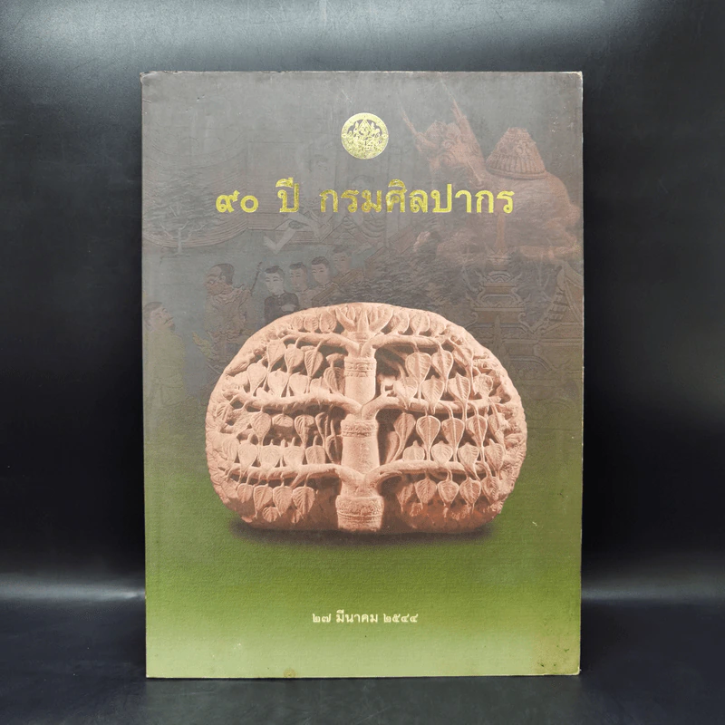 90 ปี กรมศิลปากร 27 มี.ค.2544 รูปที่ 1