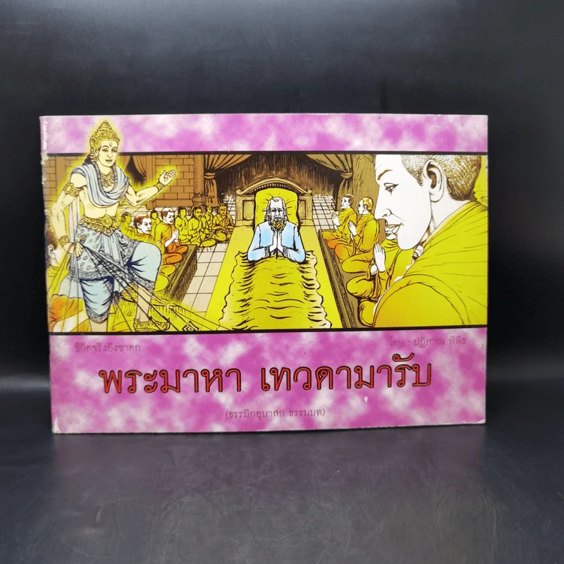 ชีวิตจริงอิงชาดก พระมาหาเทวดามารับ - ปฏิภาณ พิพิธ รูปที่ 1