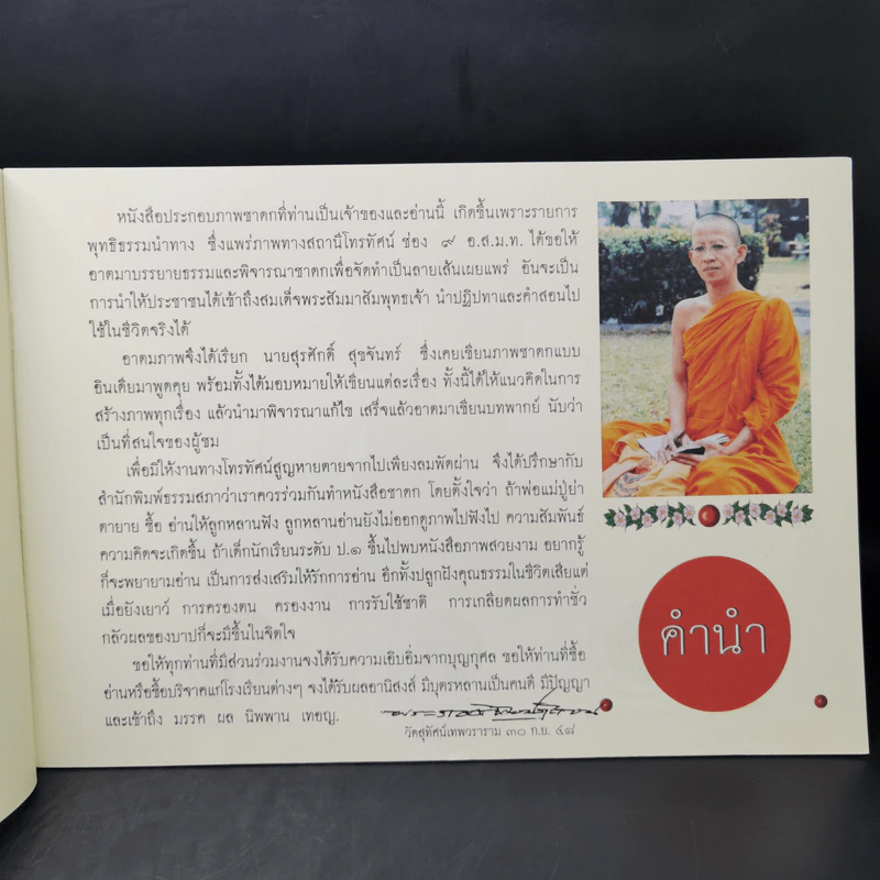 ชีวิตจริงอิงชาดก ผู้อยู่เหนือโชคชะตา - ปฏิภาณ พิพิธ รูปที่ 9