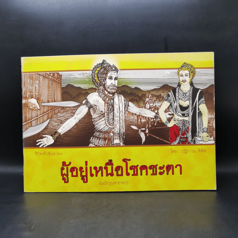 ชีวิตจริงอิงชาดก ผู้อยู่เหนือโชคชะตา - ปฏิภาณ พิพิธ รูปที่ 1