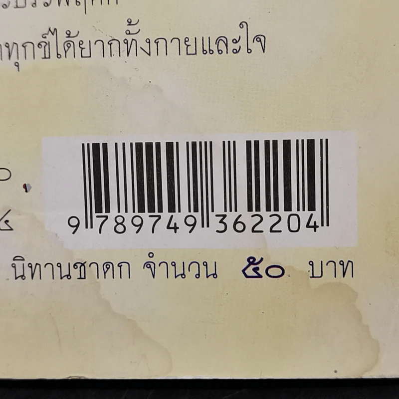 ชีวิตจริงอิงชาดก ผู้อยู่เหนือโชคชะตา - ปฏิภาณ พิพิธ รูปที่ 13
