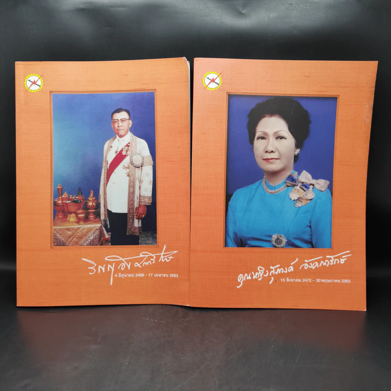 งานพระราชทานเพลิงศพ นายวิญญู อังคณารักษ์ + คุณหญิงสุภางค์ อังคณารักษ์ รูปที่ 1