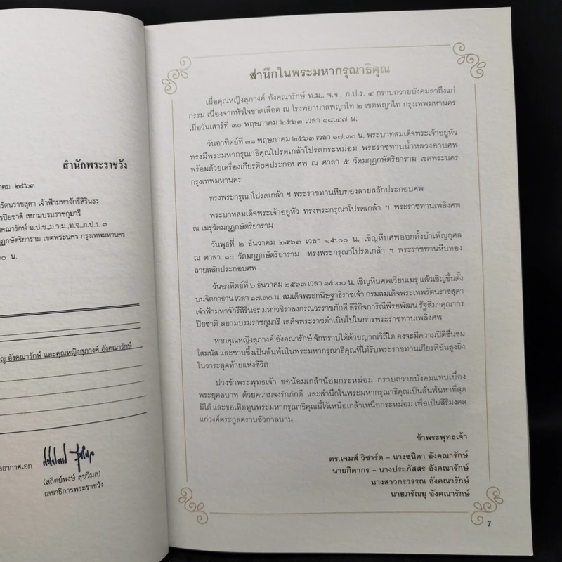 งานพระราชทานเพลิงศพ นายวิญญู อังคณารักษ์ + คุณหญิงสุภางค์ อังคณารักษ์ รูปที่ 13