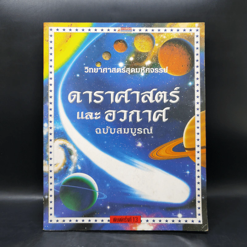 ดาราศาสตร์และอวกาศ ฉบับสมบูรณ์ รูปที่ 1