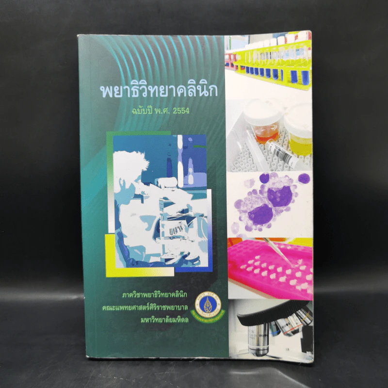 พยาธิวิทยาคลินิก ฉบับปี พ.ศ.2554 รูปที่ 1