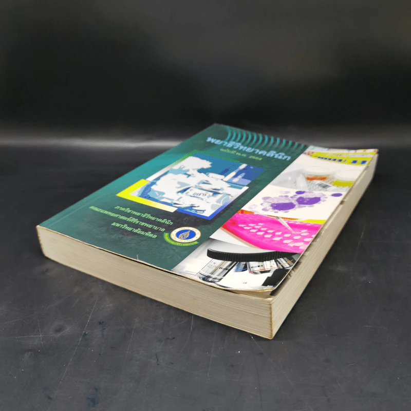 พยาธิวิทยาคลินิก ฉบับปี พ.ศ.2554 รูปที่ 7