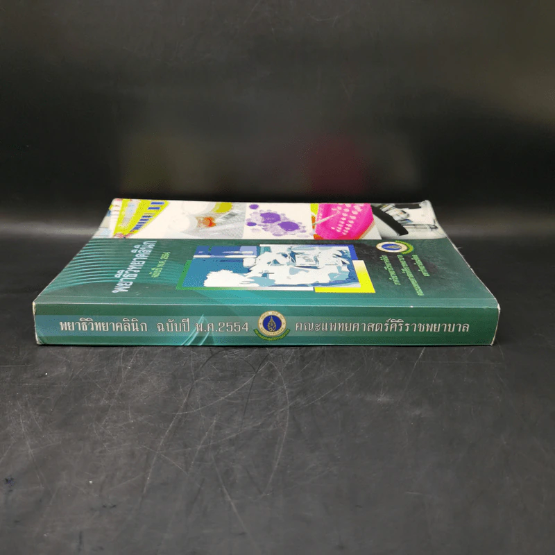 พยาธิวิทยาคลินิก ฉบับปี พ.ศ.2554 รูปที่ 3