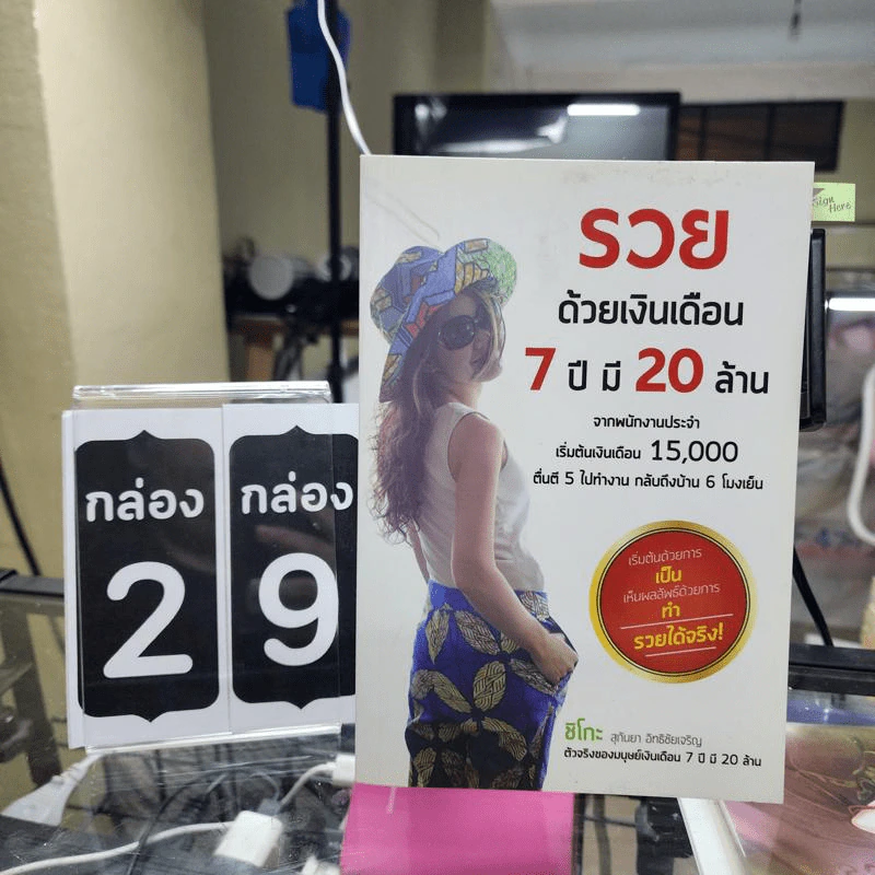 รวยด้วยเงินเดือน 7 ปี มี 20 ล้าน - Chiko Joy รูปที่ 1