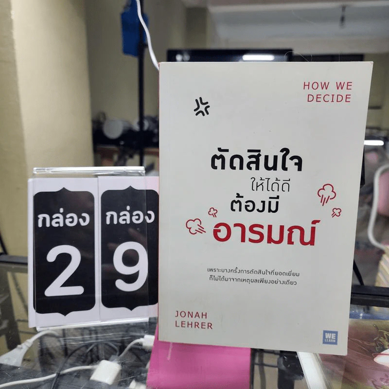 ตัดสินใจให้ได้ดีต้องมีอารมณ์ - Jonah Lehrer รูปที่ 1
