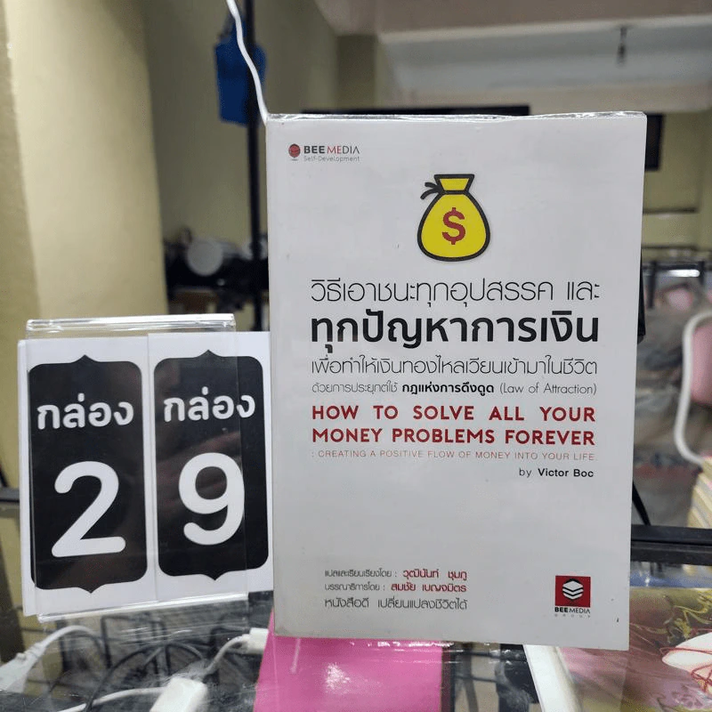 วิธีเอาชนะทุกอุปสรรค และทุกปัญหาการเงิน เพื่อทำให้เงินทองไหลเวียนเข้ามาในชีวิต ด้วยการประยุกต์ใช้ กฎแห่งการดึงดูด - Victor Boc รูปที่ 1