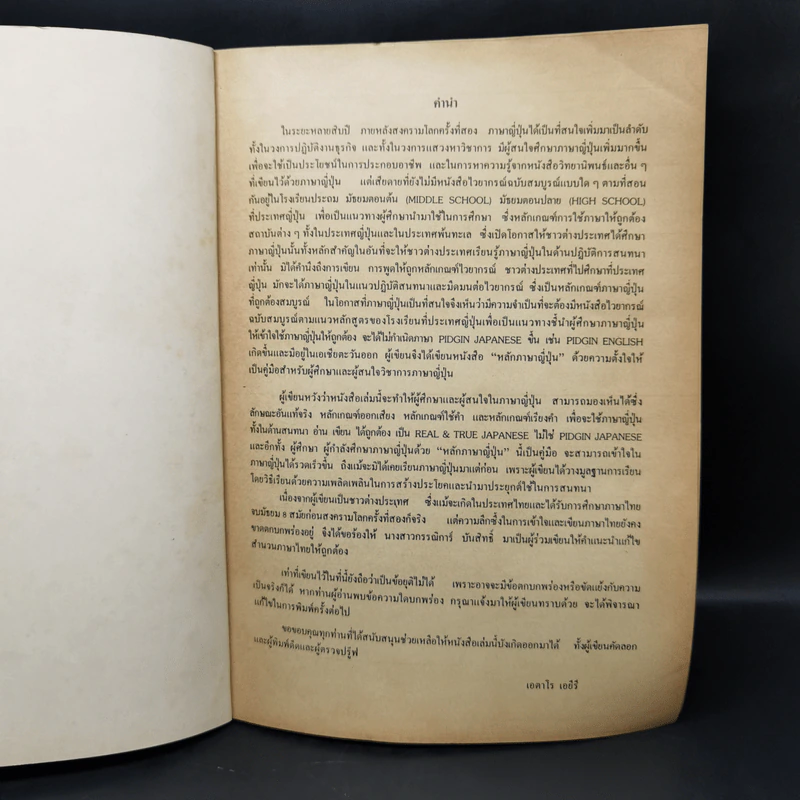 หลักภาษาญี่ปุ่น (ไวยากรณ์ฉบับสมบูรณ์) - เอตาโร เอยีรี รูปที่ 8