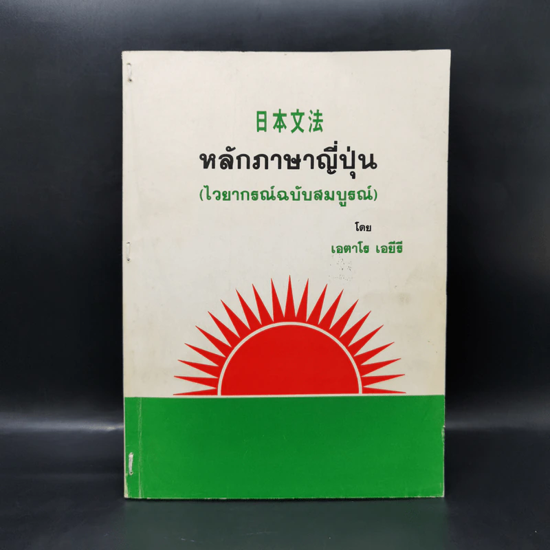 หลักภาษาญี่ปุ่น (ไวยากรณ์ฉบับสมบูรณ์) - เอตาโร เอยีรี รูปที่ 1