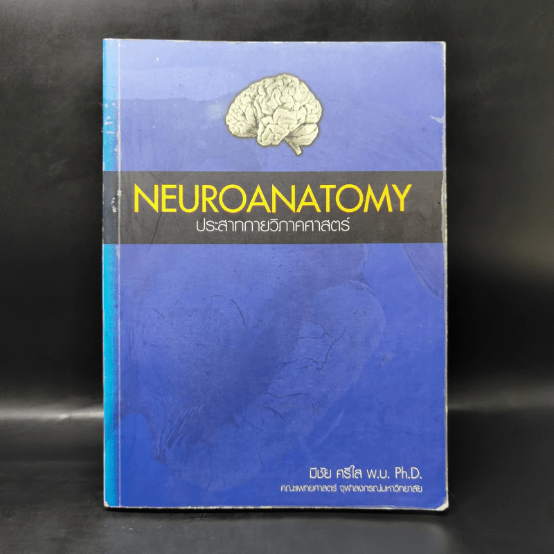 Neuroanatomy ประสาทกายวิภาคศาสตร์ - มีชัย ศรีใส รูปที่ 1