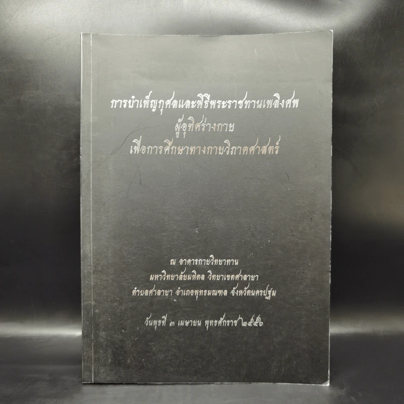 การบำเพ็ญกุศลและพิธีพระราชทานเพลิงศพ ผู้อุทิศร่างกายเพื่อการศึกษาทางกายวิภาคศาสตร์ พ.ศ.2555 รูปที่ 1