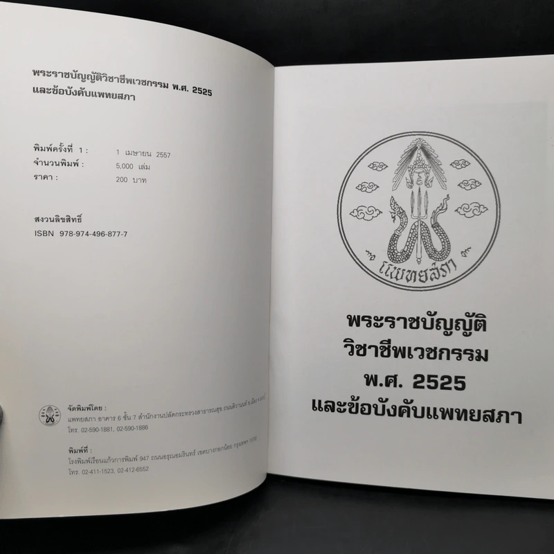 พระราชบัญญัติวิชาชีพเวชกรรม พ.ศ.2525 และข้อบังคับแพทยสภา รูปที่ 8