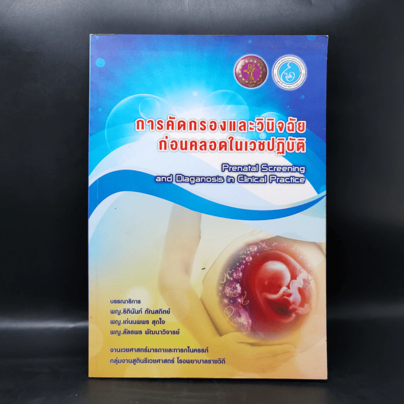 การคัดกรองและวินิจฉัยก่อนคลอดในเวชปฏิบัติ รูปที่ 1