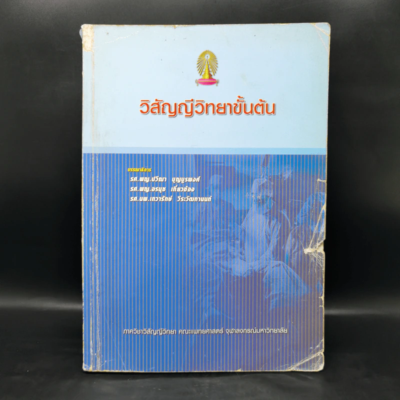 วิสัญญีวิทยาขั้นต้น รูปที่ 1