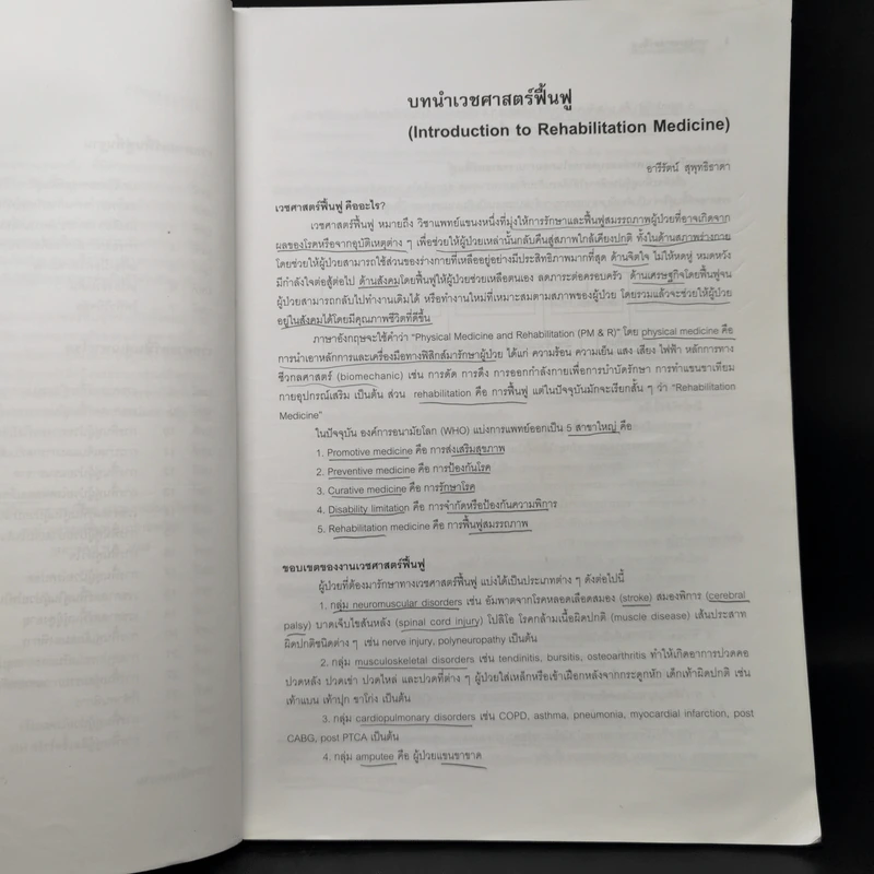 ตำราเวชศาสตร์ฟื้นฟู รูปที่ 10